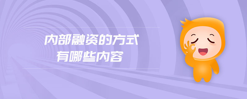 內部融資的方式有哪些內容