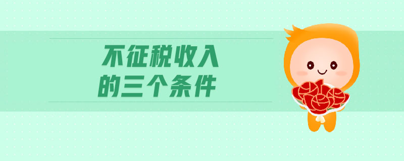 不征稅收入的三個(gè)條件