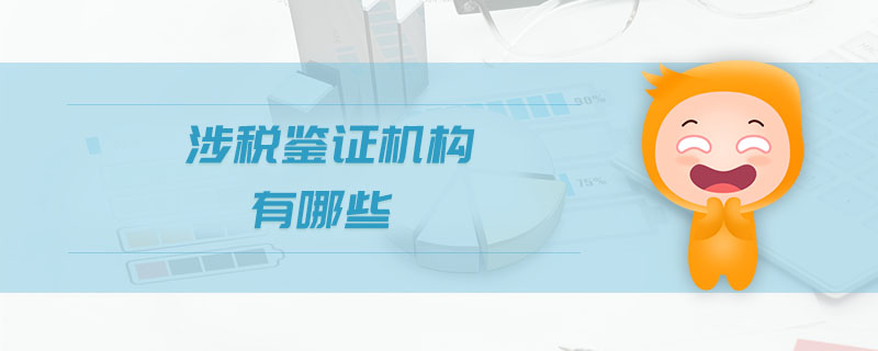 涉稅鑒證機構(gòu)有哪些