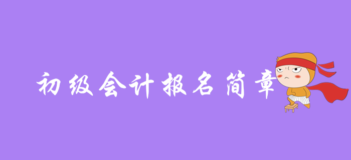 2020年初級會計什么時候出報名簡章，哪些內(nèi)容是重點？