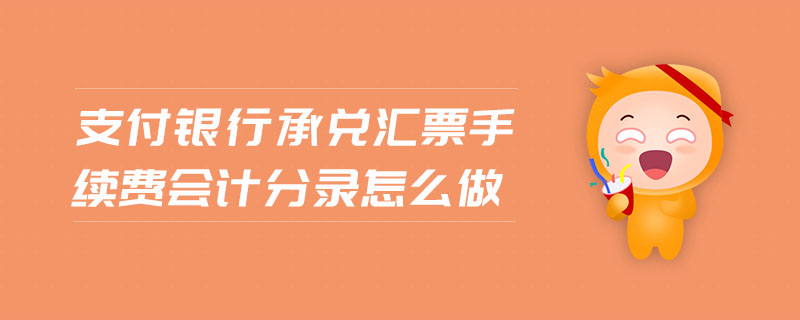 支付銀行承兌匯票手續(xù)費(fèi)會(huì)計(jì)分錄怎么做