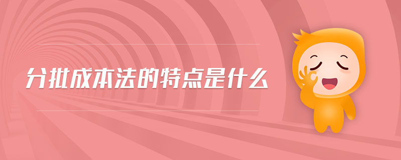分批成本法的特點是什么