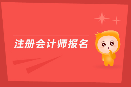 2020年貴州省注冊會計師考試報名時間與條件是什么？