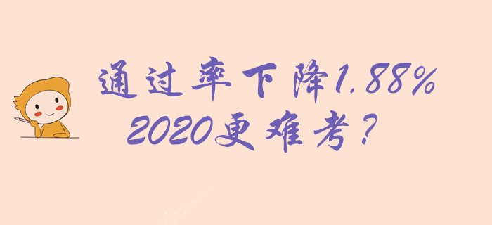 2019年初級會計通過率22.89%，下降1.88%，2020更難考？