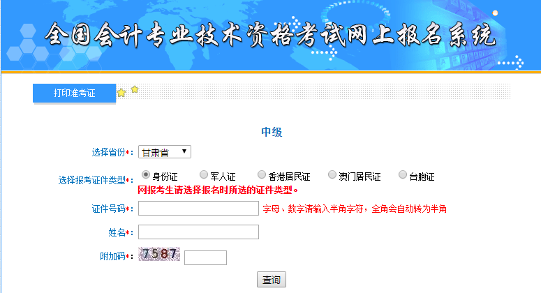 甘肅中級(jí)會(huì)計(jì)準(zhǔn)考證打印入口