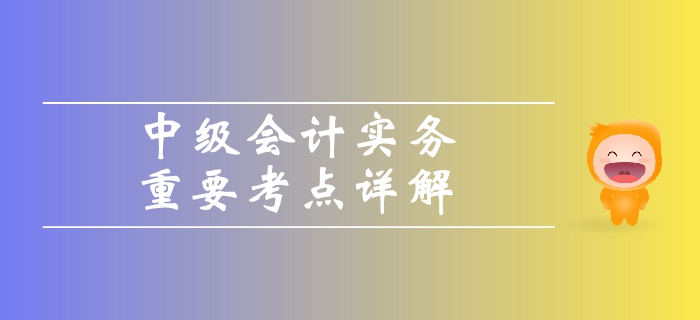 《中級(jí)會(huì)計(jì)實(shí)務(wù)》第二章存貨-可變現(xiàn)凈值的確定