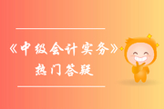 無形資產(chǎn)使用壽命的確定_《中級(jí)會(huì)計(jì)實(shí)務(wù)》第六章無形資產(chǎn)答疑