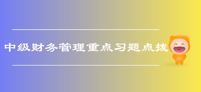 中級會計《財務(wù)管理》第三章預(yù)算管理-重點習(xí)題