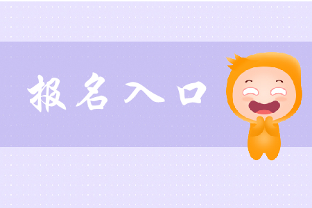 初級會計職稱考試報名網(wǎng)址是哪里？