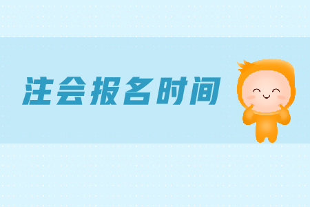 西藏2020年注冊會(huì)計(jì)師考試報(bào)名時(shí)間是哪天？