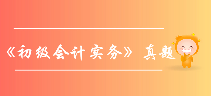 《初級會計實務(wù)》第二章資產(chǎn)-2019年庫存現(xiàn)金真題