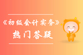 《初級會計實務(wù)》第八章答疑-凈資產(chǎn)業(yè)務(wù)