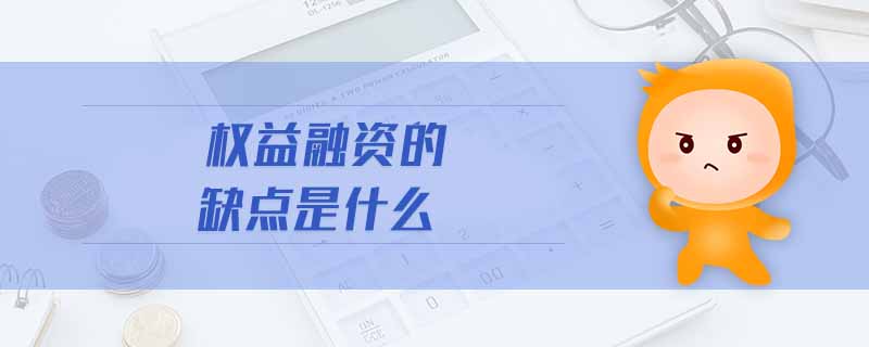 權(quán)益融資的缺點是什么