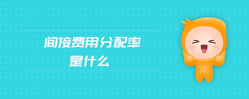 間接費用分配率是什么
