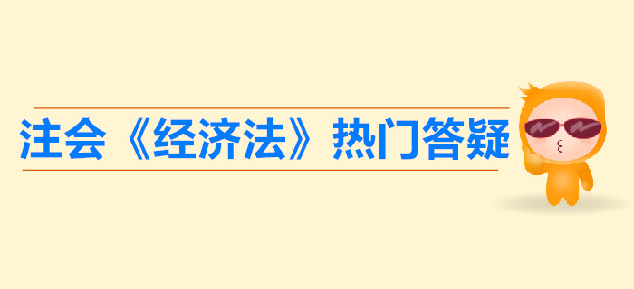 注冊(cè)會(huì)計(jì)師《經(jīng)濟(jì)法》第一章法律基本原理答疑-法的特征