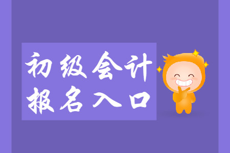 2020年初級會計職稱在哪報名？