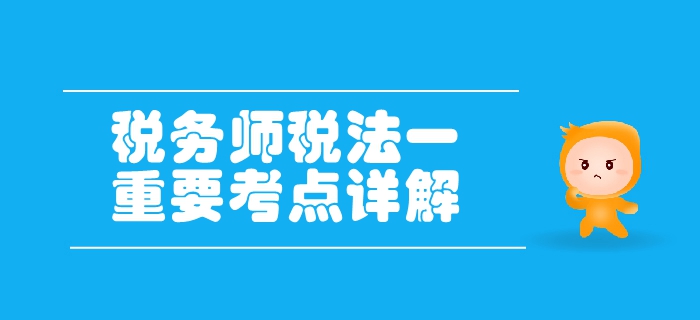 稅務(wù)師《稅法一》第二章增值稅-出口貨物或勞務(wù)、服務(wù)增值稅政策