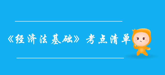 初級會計職稱《經(jīng)濟(jì)法基礎(chǔ)》第五章-考點(diǎn)清單