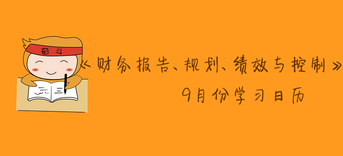 11月CMA考季《財務(wù)報告、規(guī)劃、績效與控制》9月份學(xué)習(xí)日歷