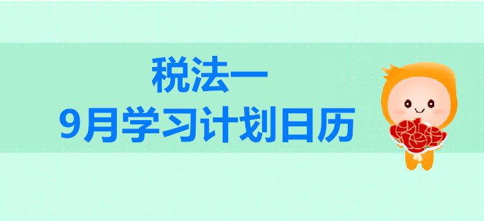 2019年稅務(wù)師《稅法一》9月學(xué)習(xí)計(jì)劃日歷