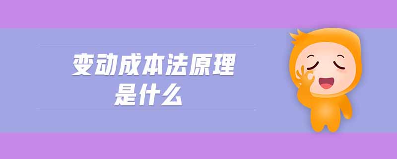 變動(dòng)成本法原理是什么