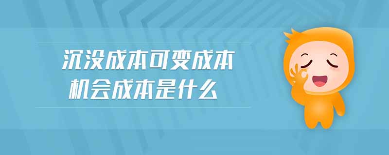 沉沒成本可變成本機(jī)會成本是什么