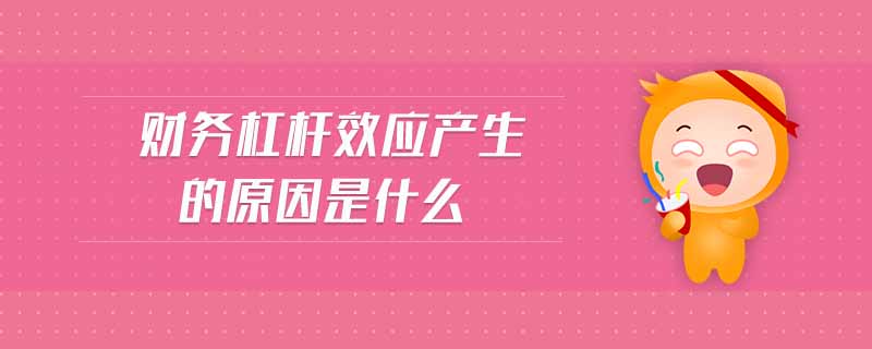 財務(wù)杠桿效應(yīng)產(chǎn)生的原因是什么
