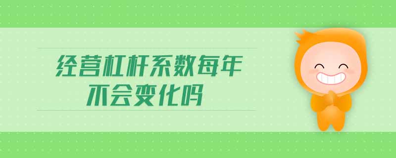 經(jīng)營(yíng)杠桿系數(shù)每年不會(huì)變化嗎