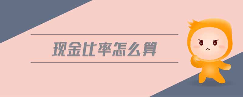 現金比率怎么算