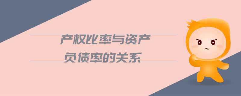 產(chǎn)權(quán)比率與資產(chǎn)負(fù)債率的關(guān)系