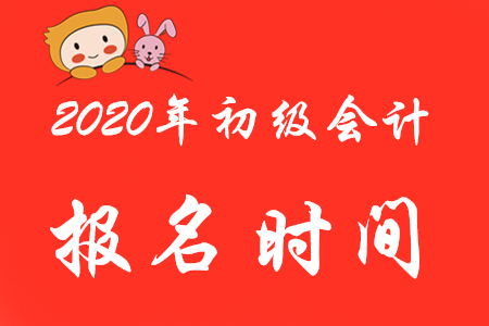 2020年初級會計考試報名時間是在哪天？