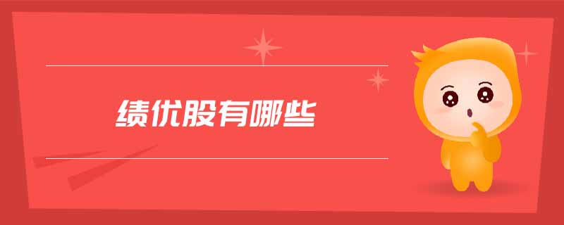 績(jī)優(yōu)股有哪些