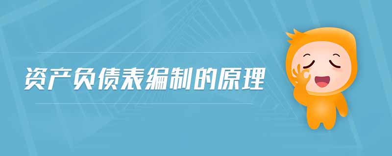 資產(chǎn)負(fù)債表編制的原理