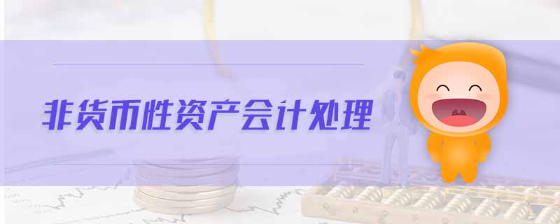 非貨幣性資產(chǎn)會計(jì)處理