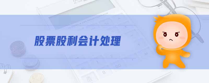 股票股利會(huì)計(jì)處理