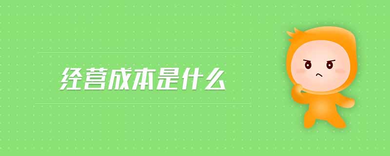 經(jīng)營(yíng)成本是什么