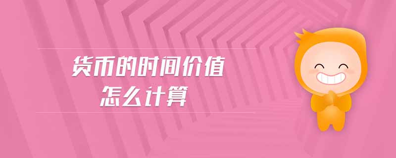 貨幣的時(shí)間價(jià)值怎么計(jì)算