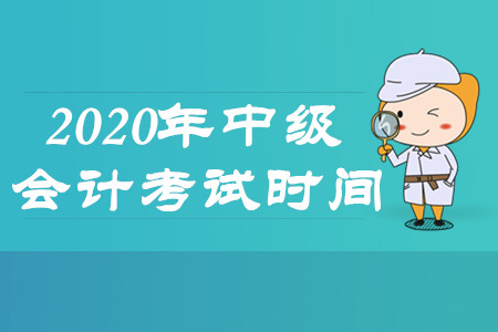 中級會計職稱考試時間是在什么時候？