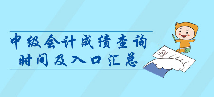 2019年中級(jí)會(huì)計(jì)職稱成績(jī)查詢時(shí)間及入口匯總