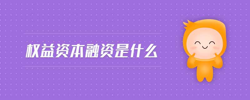 權益資本融資是什么