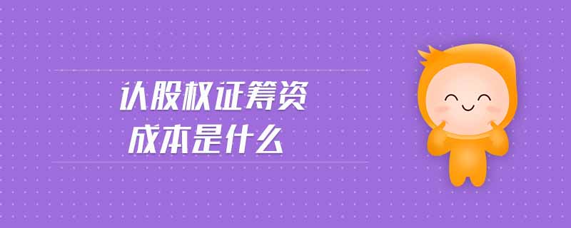 認股權(quán)證籌資成本是什么