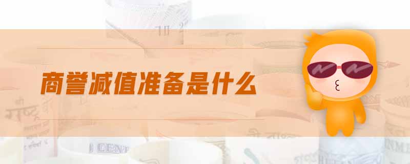 商譽減值準(zhǔn)備是什么