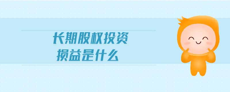 長(zhǎng)期股權(quán)投資損益是什么
