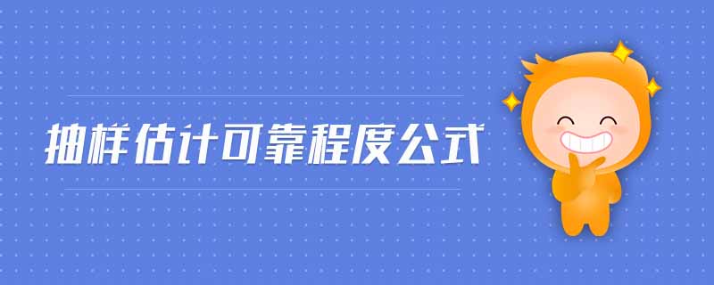抽樣估計可靠程度公式