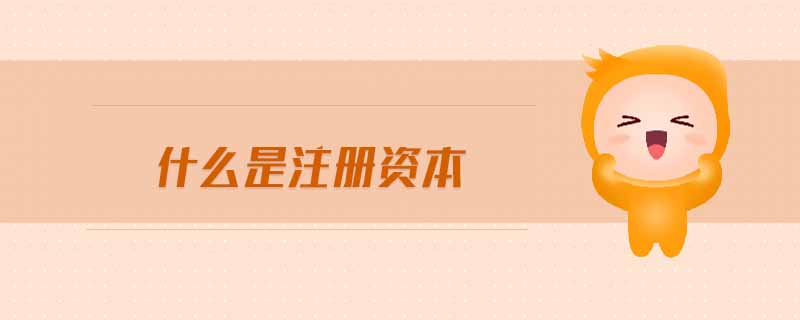 什么是注冊(cè)資本