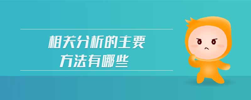 相關(guān)分析的主要方法有哪些