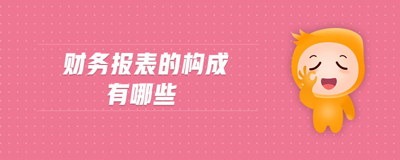 財(cái)務(wù)報(bào)表的構(gòu)成有哪些