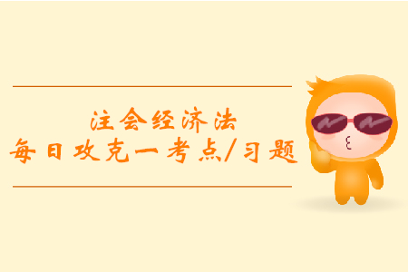 動產(chǎn)_注會經(jīng)濟(jì)法每日攻克一考點及習(xí)題