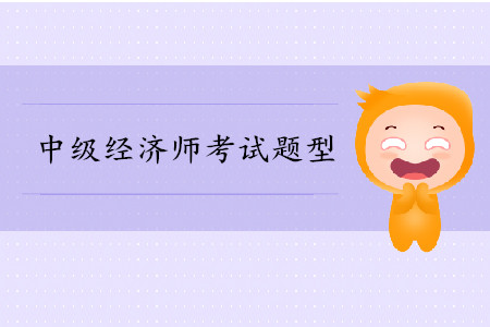 中級(jí)經(jīng)濟(jì)師考試題目都有什么？