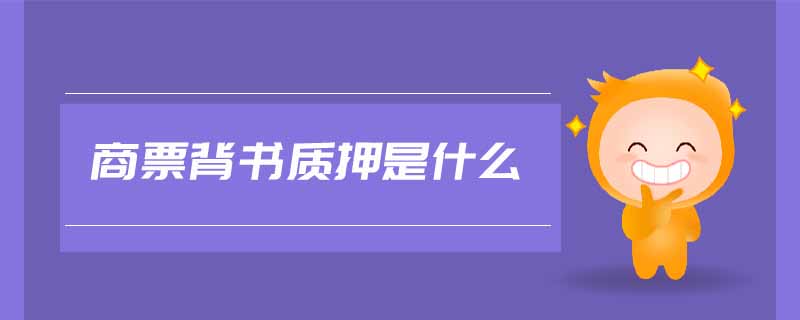 商票背書(shū)質(zhì)押是什么